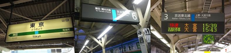 京浜東北線駅名標